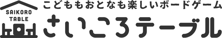 さいころテーブル